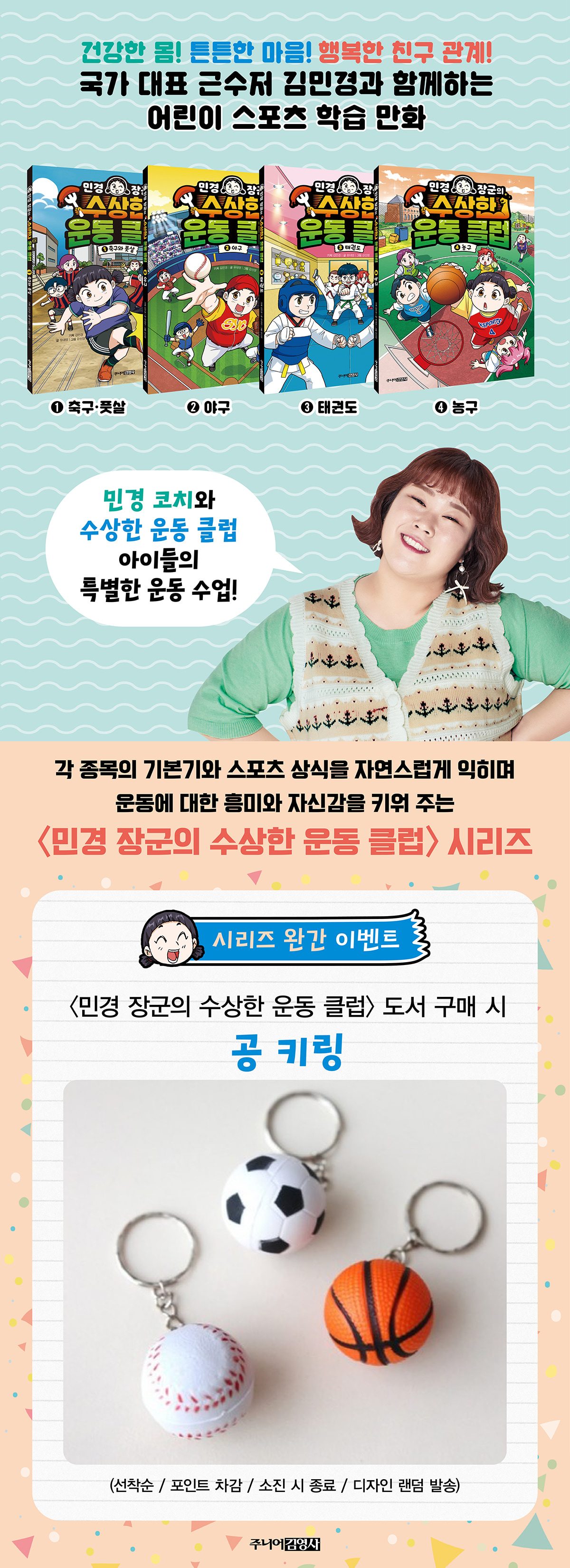 <민경 장군의 수상한 운동 클럽> 시리즈 완간 기념 이벤트